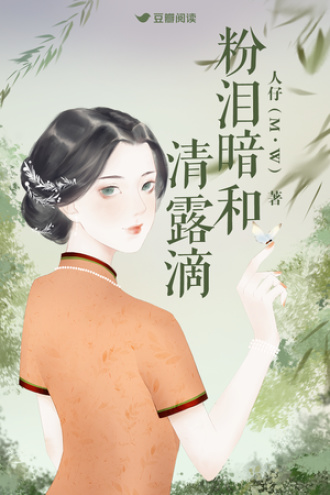 粉泪暗和清露滴