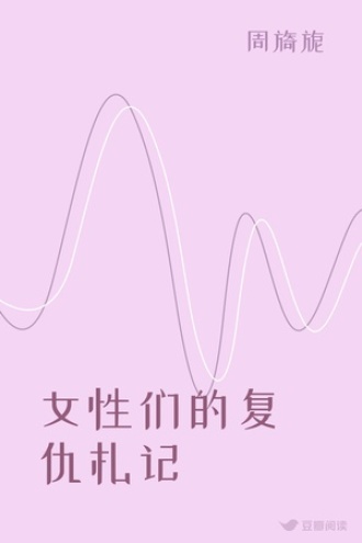 女性们的复仇札记