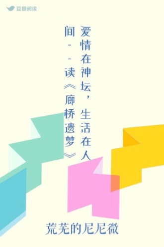 爱情在神坛，生活在人间——读《廊桥遗梦》