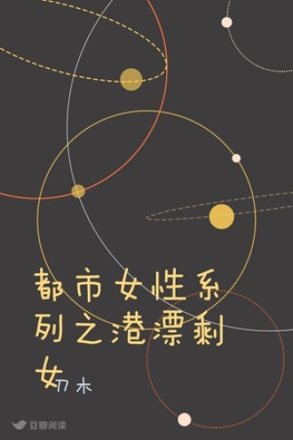 都市女性系列之港漂剩女