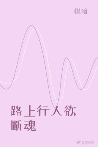 路上行人欲断魂