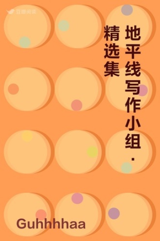 地平线写作小组·精选集