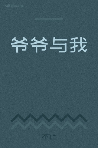 爷爷与我