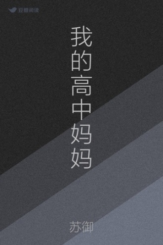 我的高中妈妈