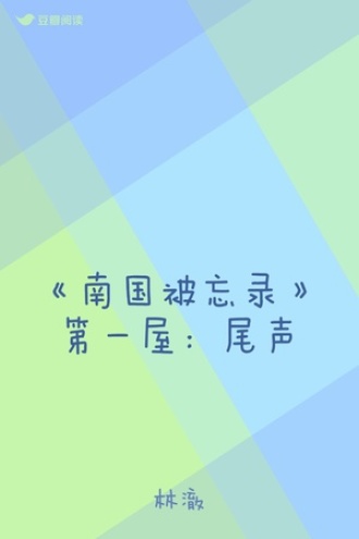 《南国被忘录》第一屋：尾声