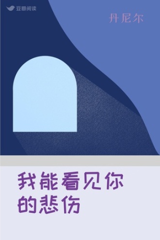 我能看见你的悲伤