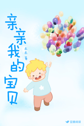 亲亲我的宝贝