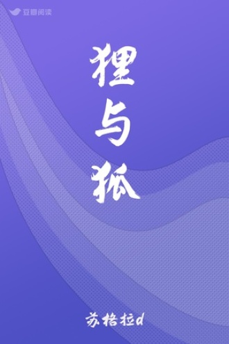 狸与狐