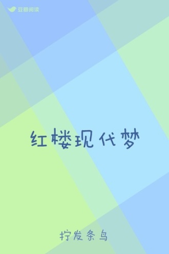 红楼现代梦