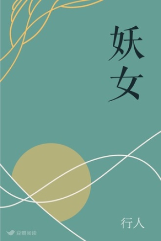 妖女