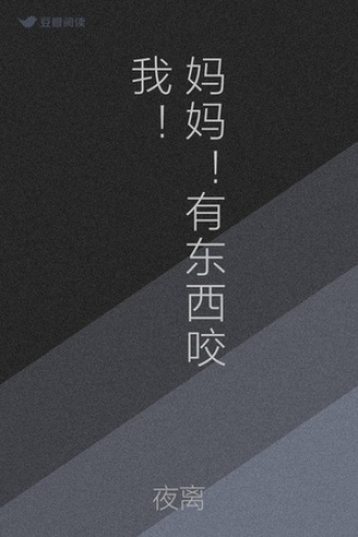 妈妈！有东西咬我！