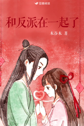 和反派在一起了