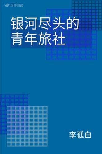 银河尽头的青年旅社
