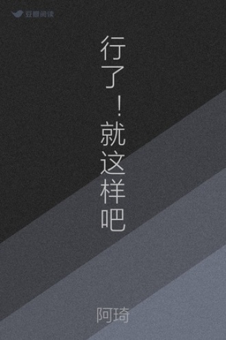 行了！就这样吧