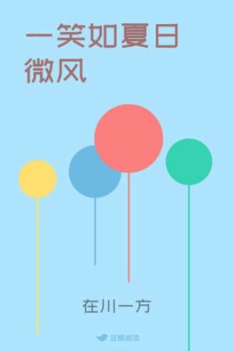 一笑如夏日微风