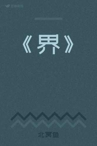 《界》
