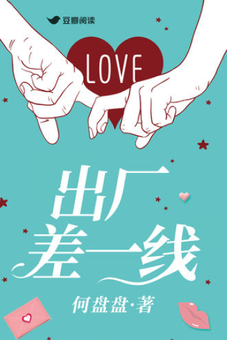 出厂差一线