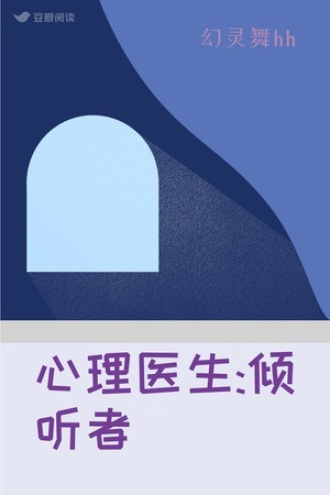 心理医生:倾听者