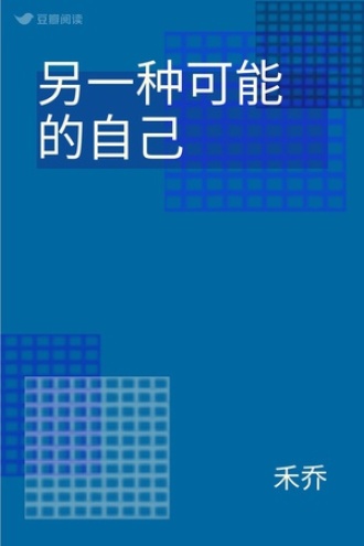 另一种可能的自己