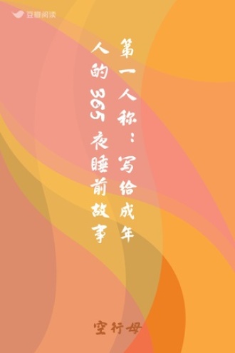 第一人称：写给成年人的365夜睡前故事