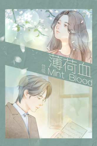 薄荷血