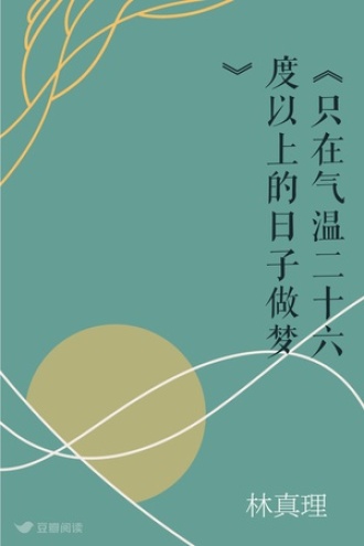 《只在气温二十六度以上的日子做梦》