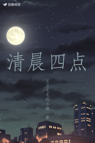 清晨四点