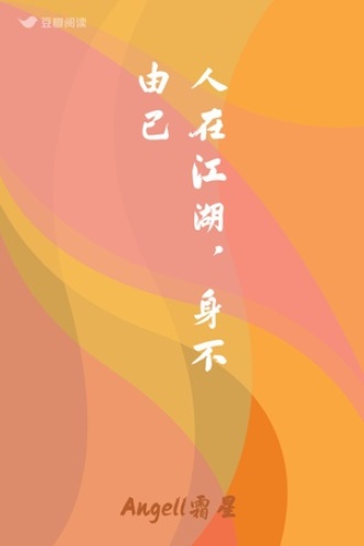 人在江湖，身不由己