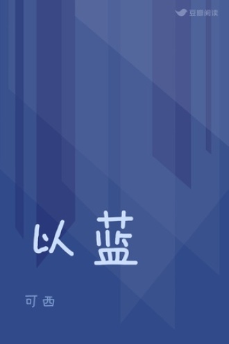 以蓝
