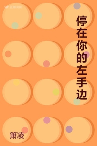 停在你的左手边