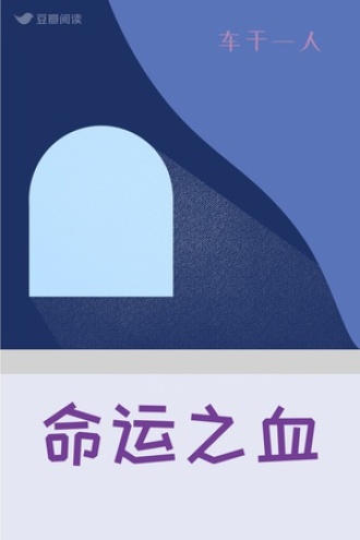 命运之血