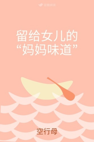 留给女儿的“妈妈味道”