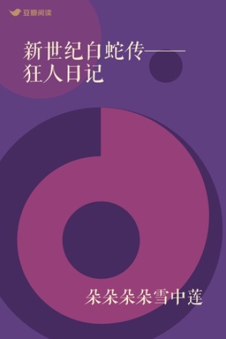 新世纪白蛇传——狂人日记