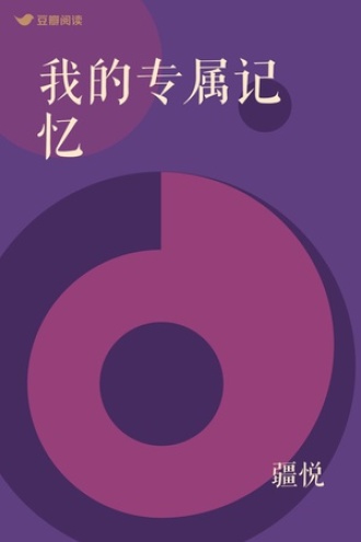 我的专属记忆