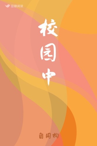 校园中