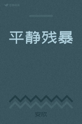 平静残暴