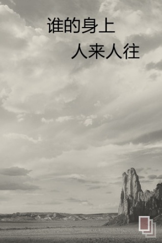 谁的身上人来人往