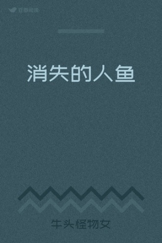 消失的人鱼