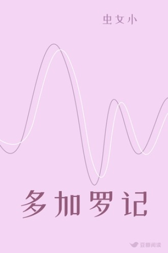 多加罗记