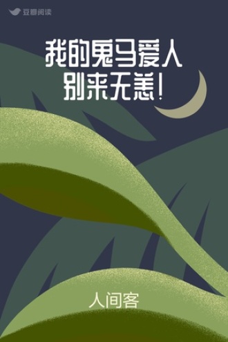 我的鬼马爱人别来无恙！