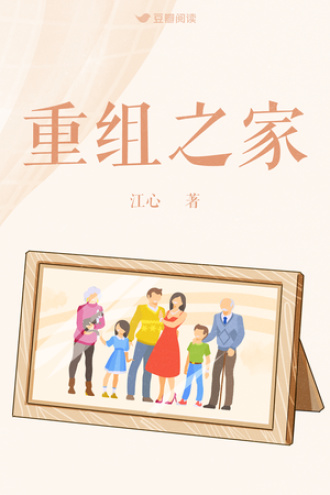 重组之家