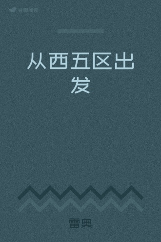 从西五区出发