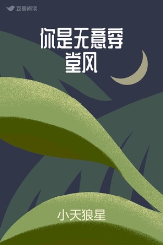 你是无意穿堂风