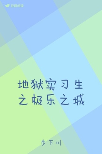 地狱实习生之极乐之城