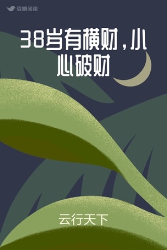 38岁有横财，小心破财