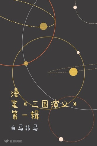 漫笔《三国演义》 第一辑