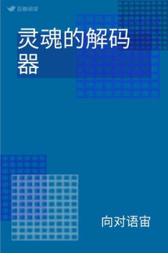 灵魂的解码器