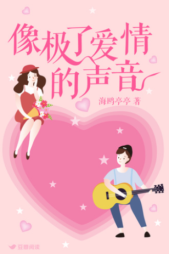 像极了爱情的声音