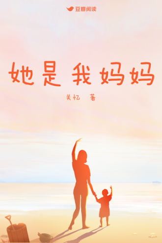 她是我妈妈