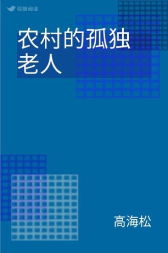 农村的孤独老人